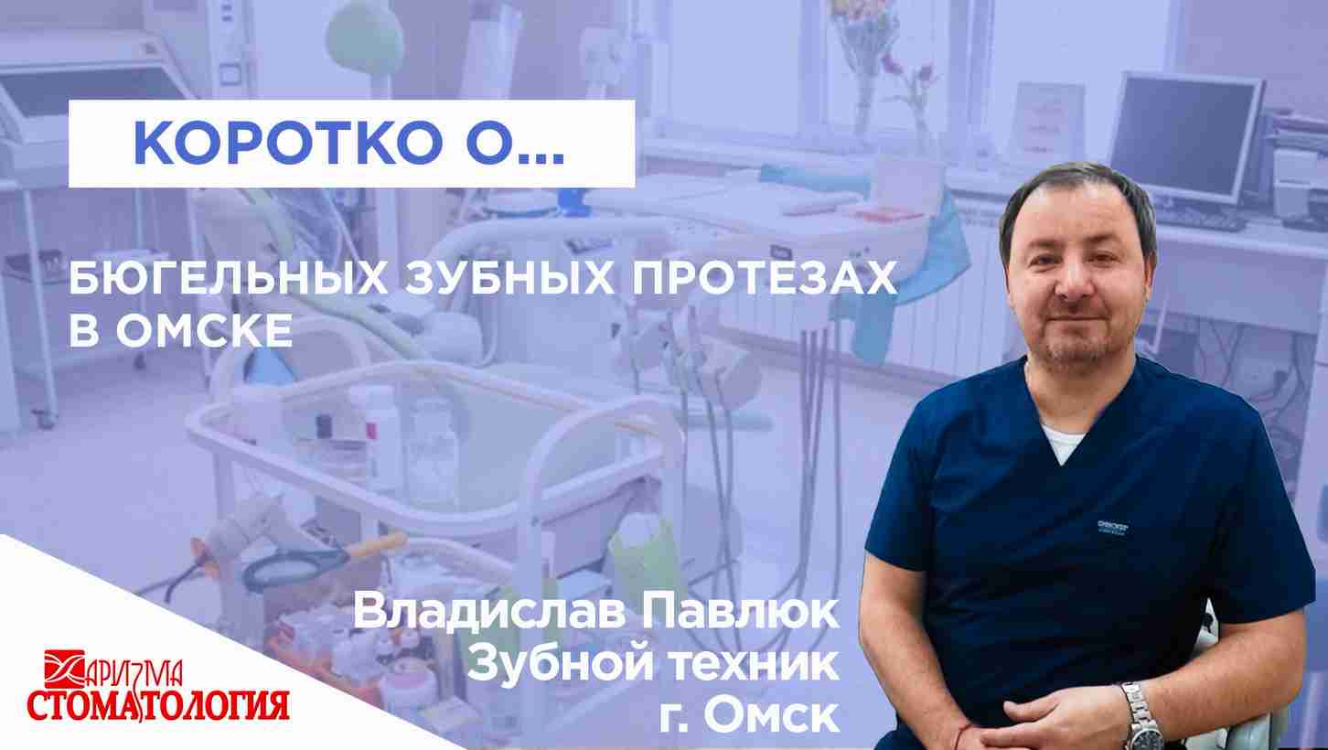 Бюгельный протез в Омске по доступной цене качественно и в срок