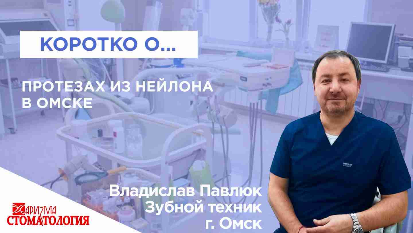 Нейлоновый зубной протез в Омске по доступной цене качественно и в срок