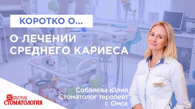 Лечение среднего кариеса в Омске по доступной цене недорого и качественно