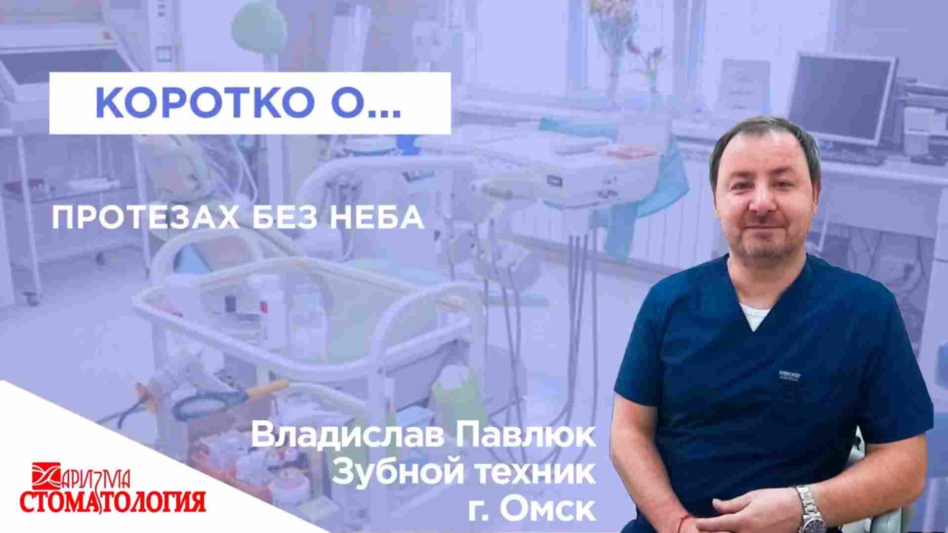 Протезы без неба в Омске по доступной цене и гарантией по стандарту Минздрава РФ