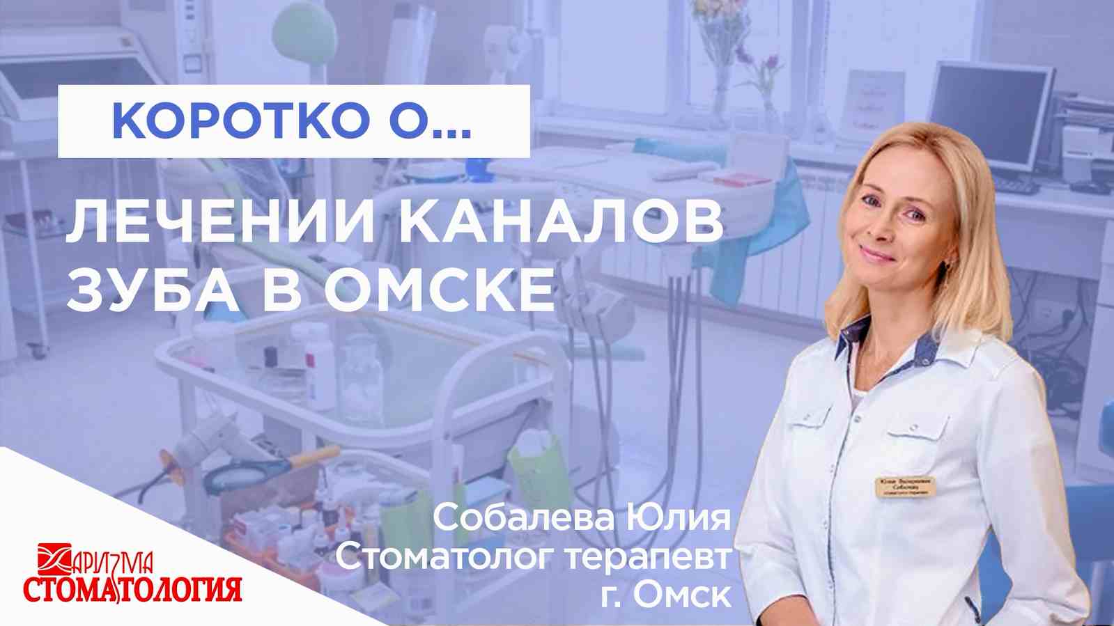 Лечение каналов зуба в Омске по доступной цене в клинике Харизма недорого