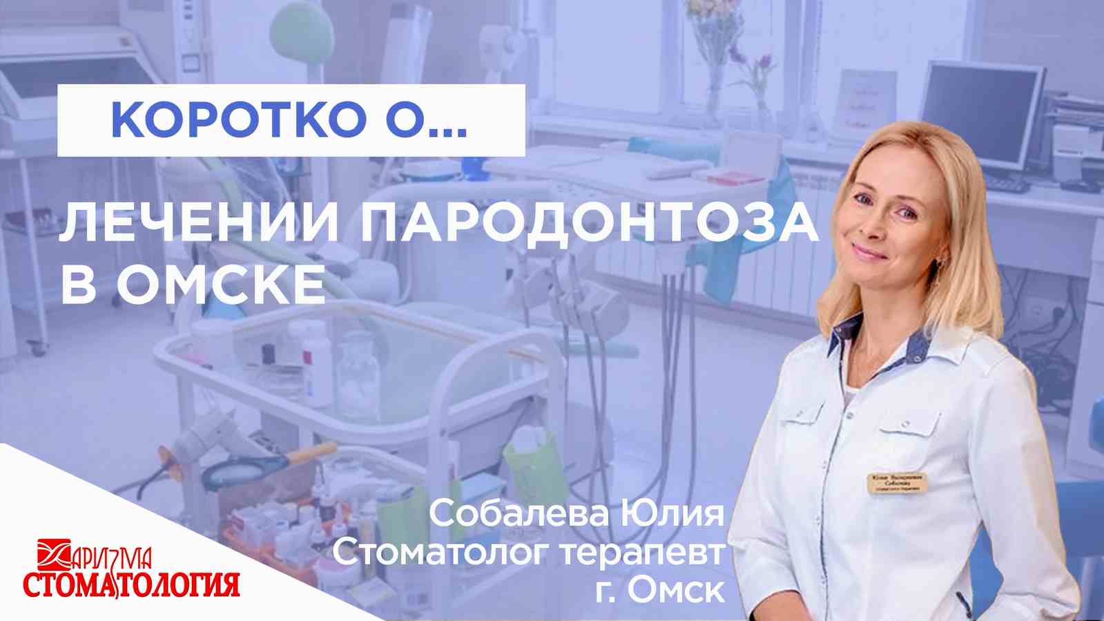 Лечение пародонтоза в Омске по доступной цене в Омске в клинике Харизма недорого 