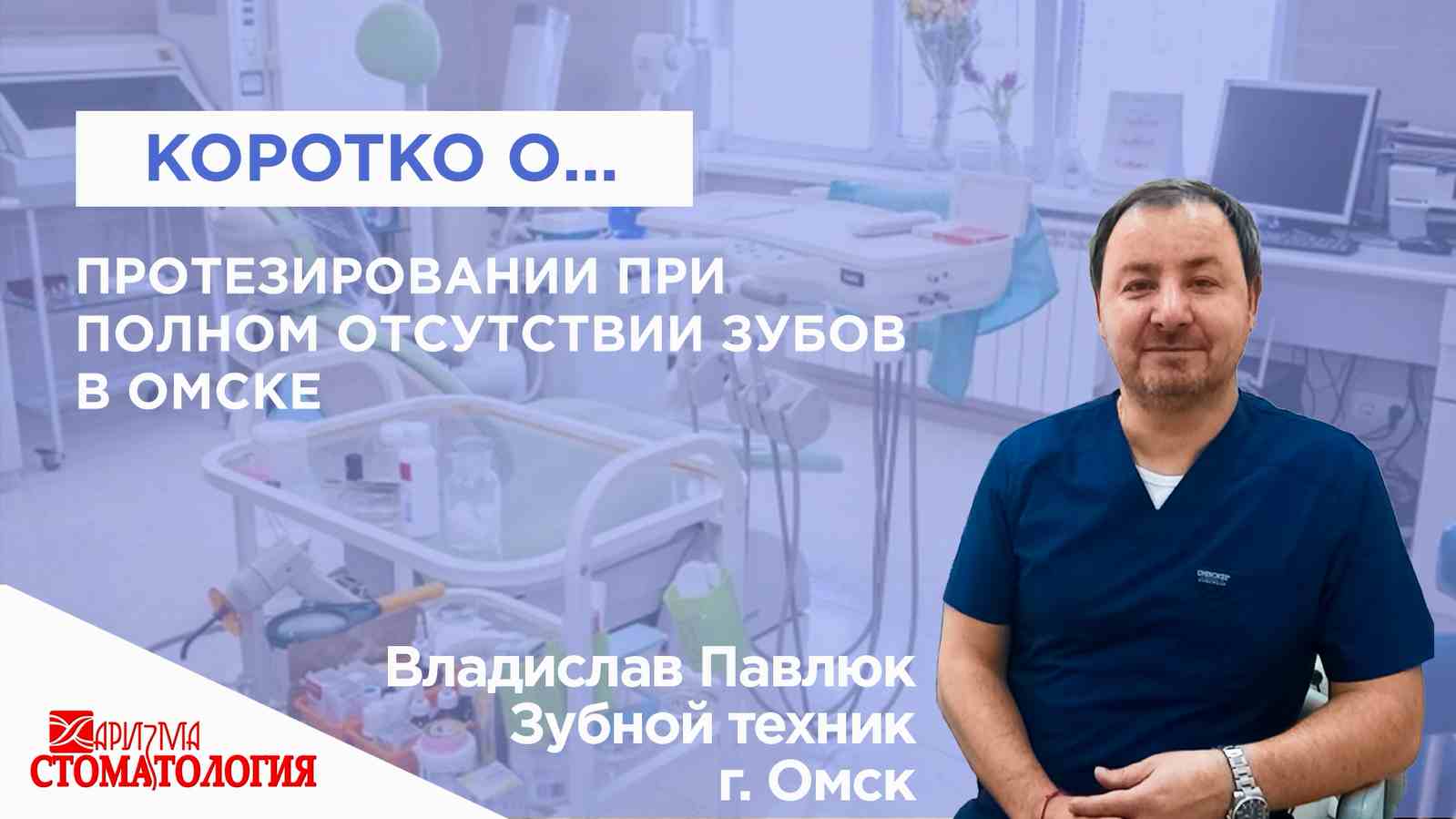 Протезирование при полном отсутствии зубов в Омске по доступной цене