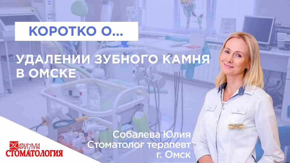 Удаление зубного камня по доступной цене в Омске недорого