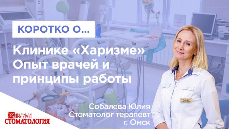 Стоматология в Омске Харизма официальный сайт с доступными ценами