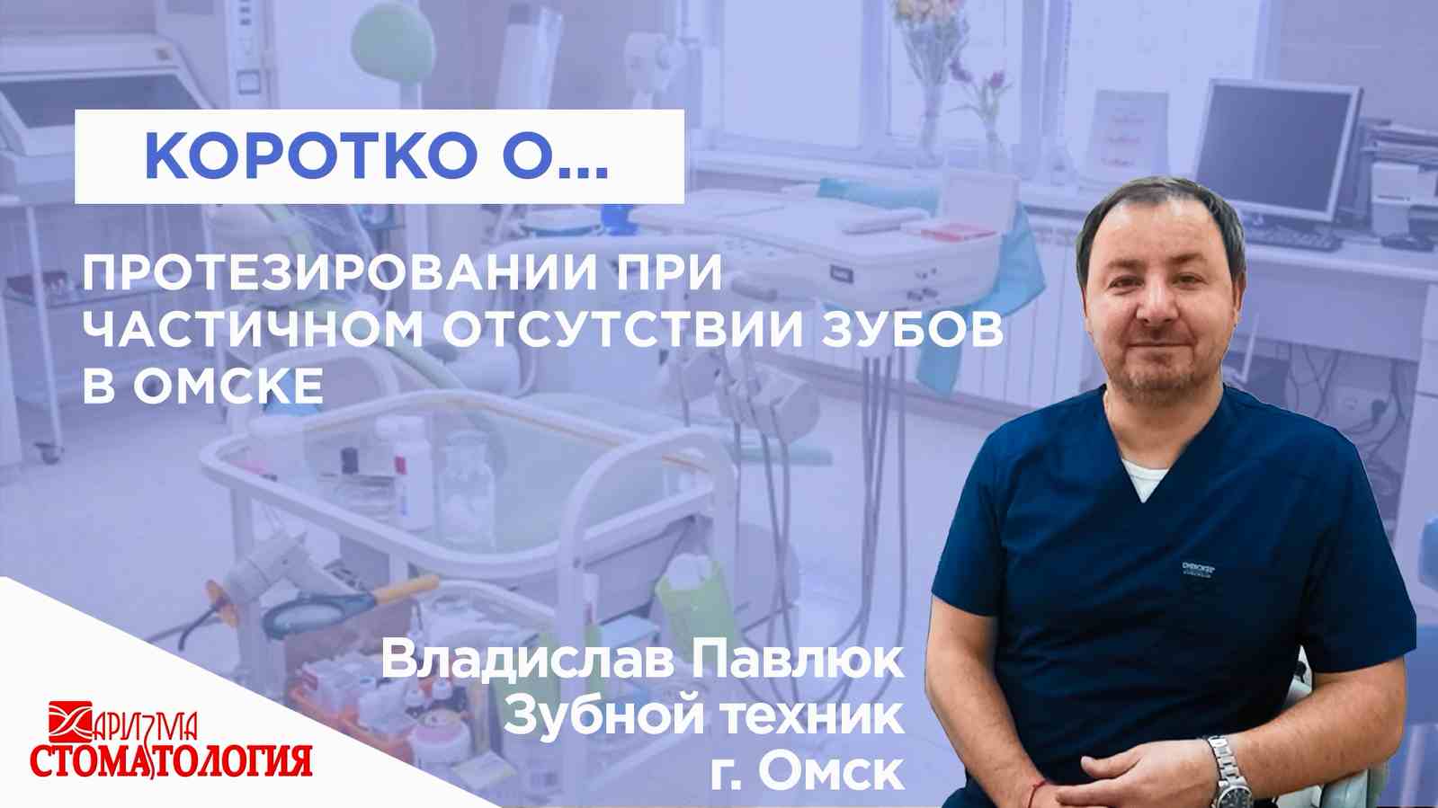 Протезирование при частичном отсутствии зубов в Омске по доступной цене
