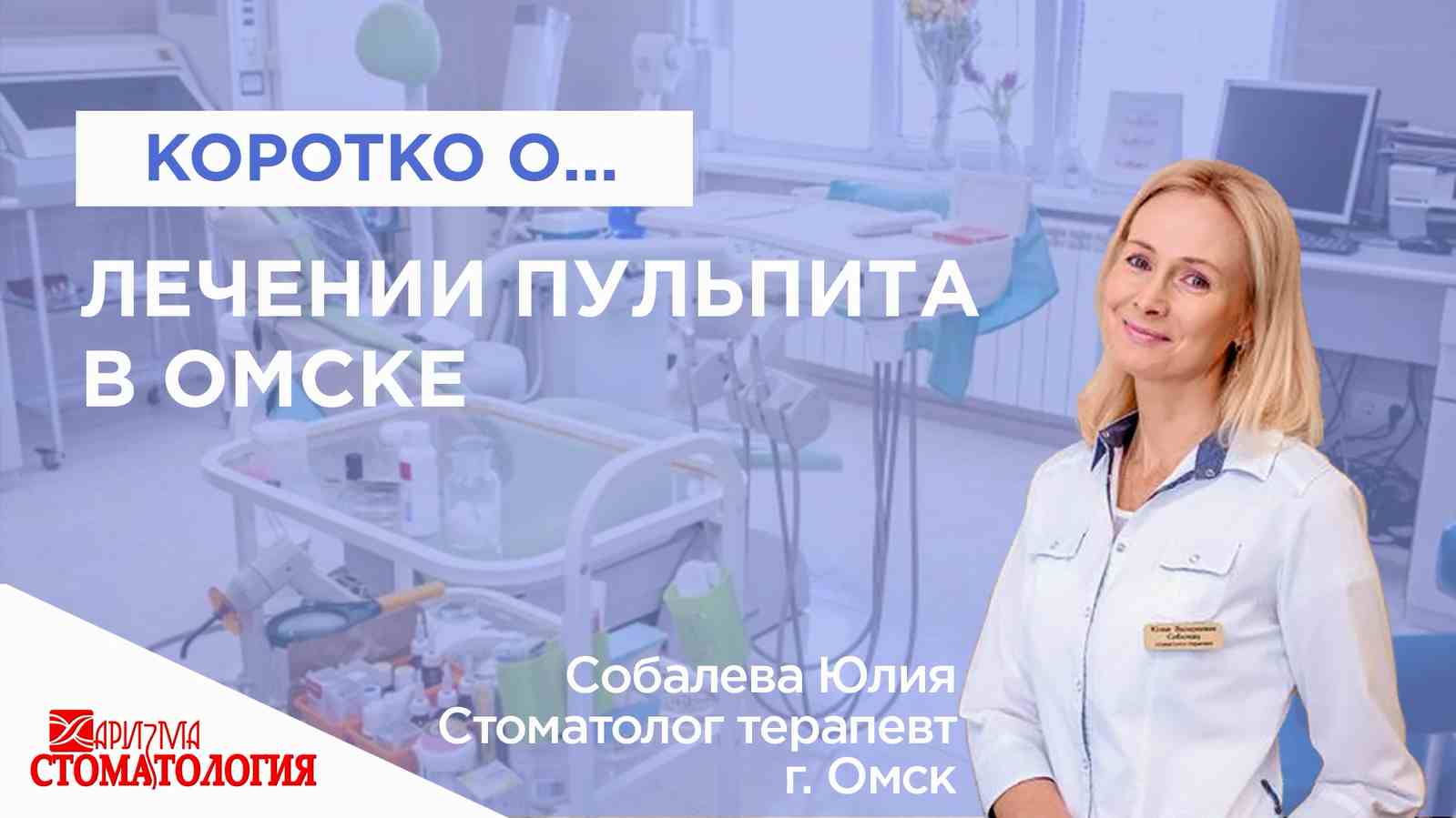 Лечение пульпита в Омске по доступной цене в клинике Харизма недорого