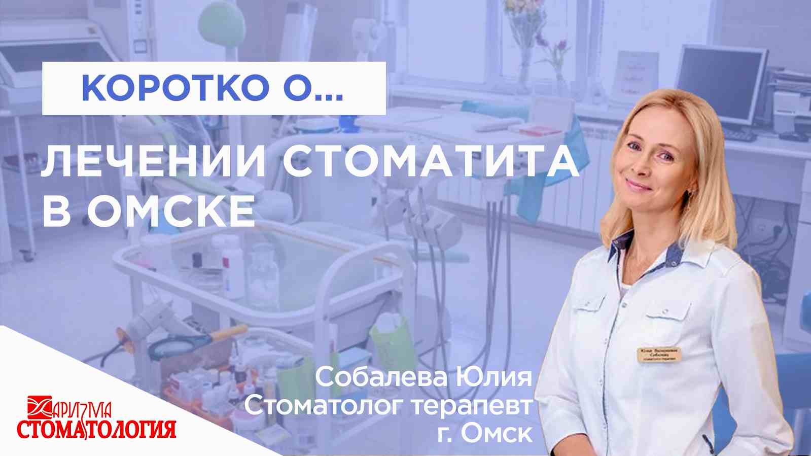 Лечение лечение стоматита в Омске по доступной цене в Омске в клинике Харизма недорого 